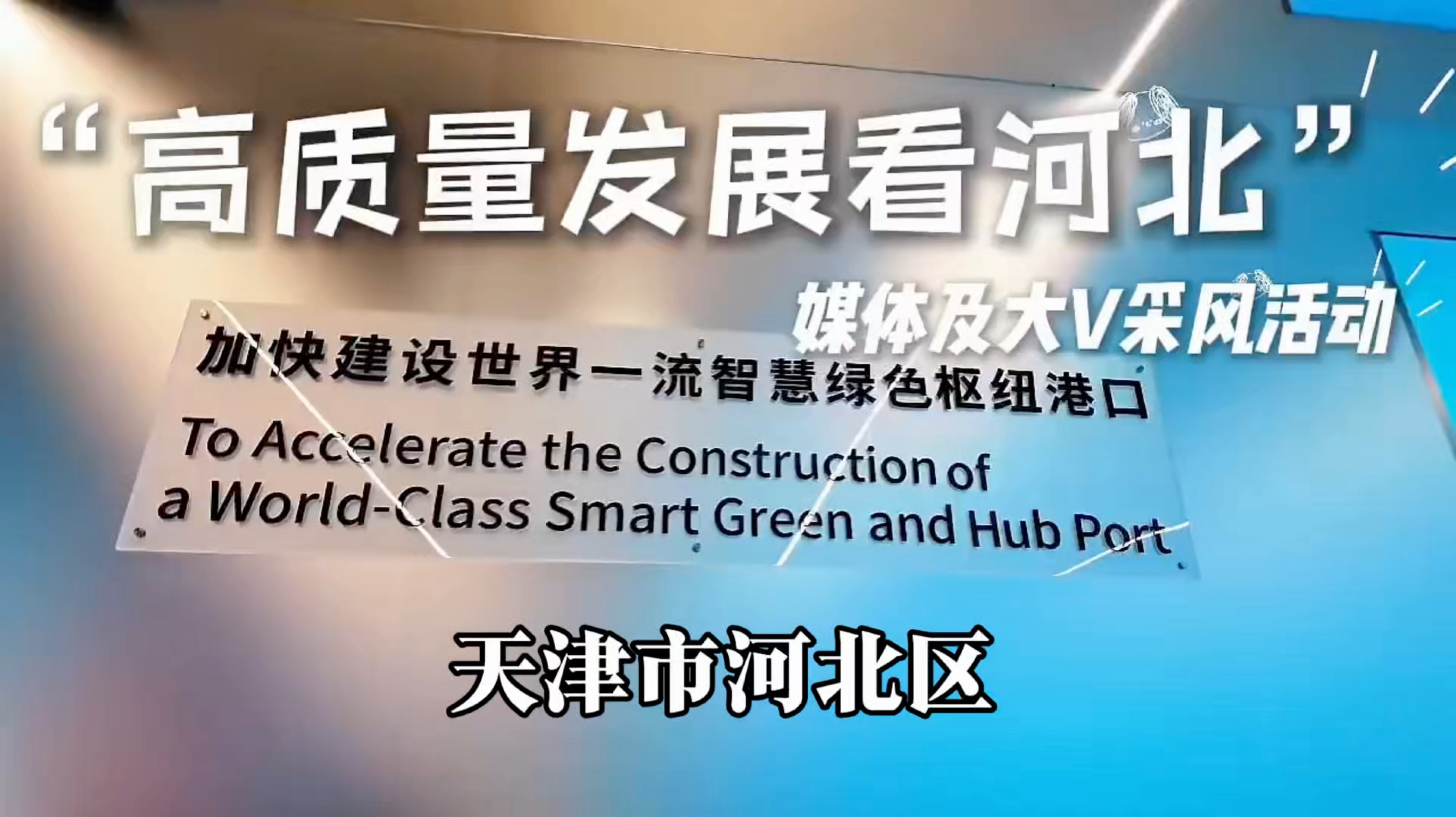 【天津市河北区】“高质量发展看河北” 媒体及大 V 采风活动走进河北区