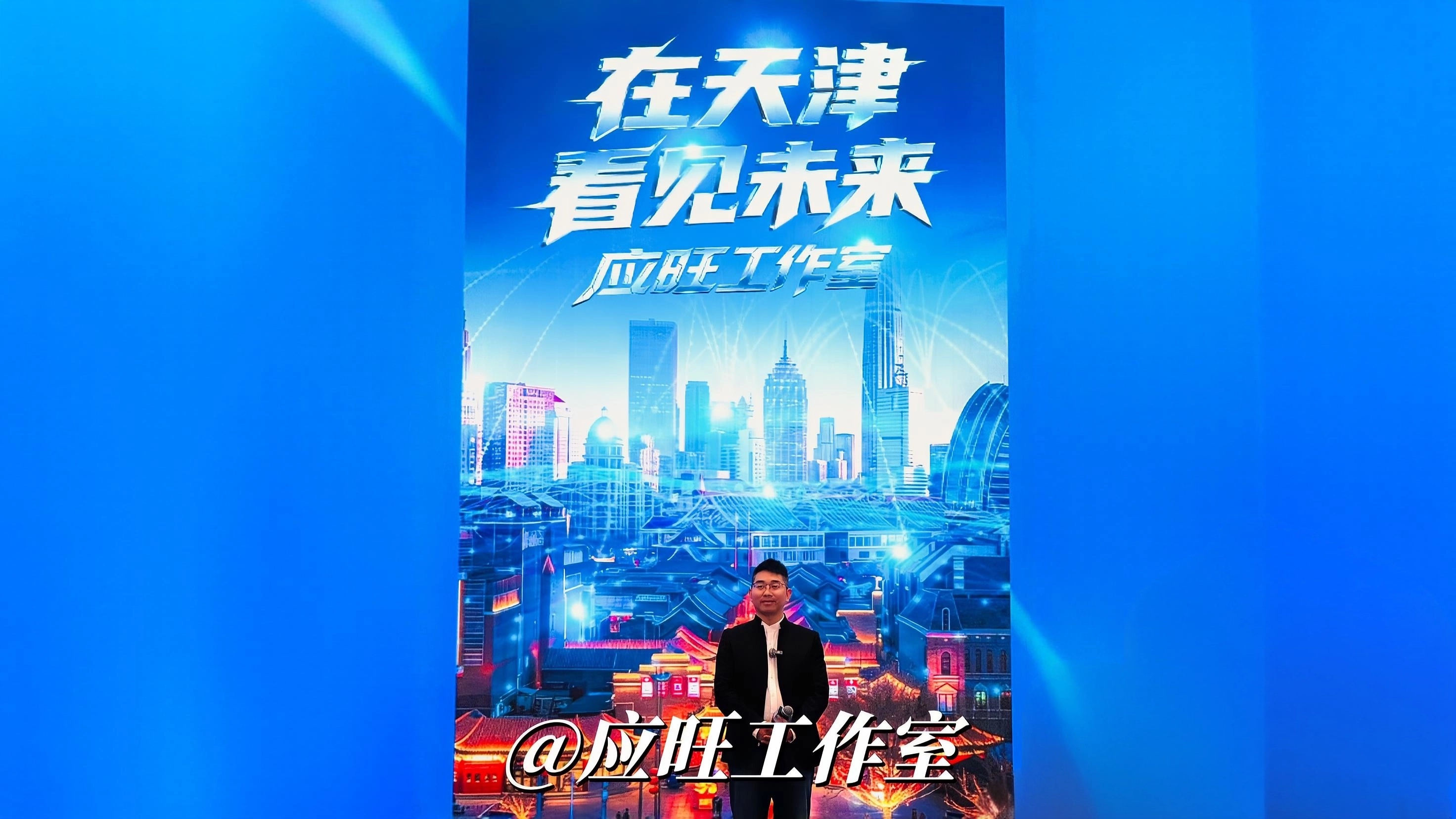 天津市网络名人工作室 发布“V观津彩中国”2026年度重点宣传议题@应旺工作室 在天津看见未来