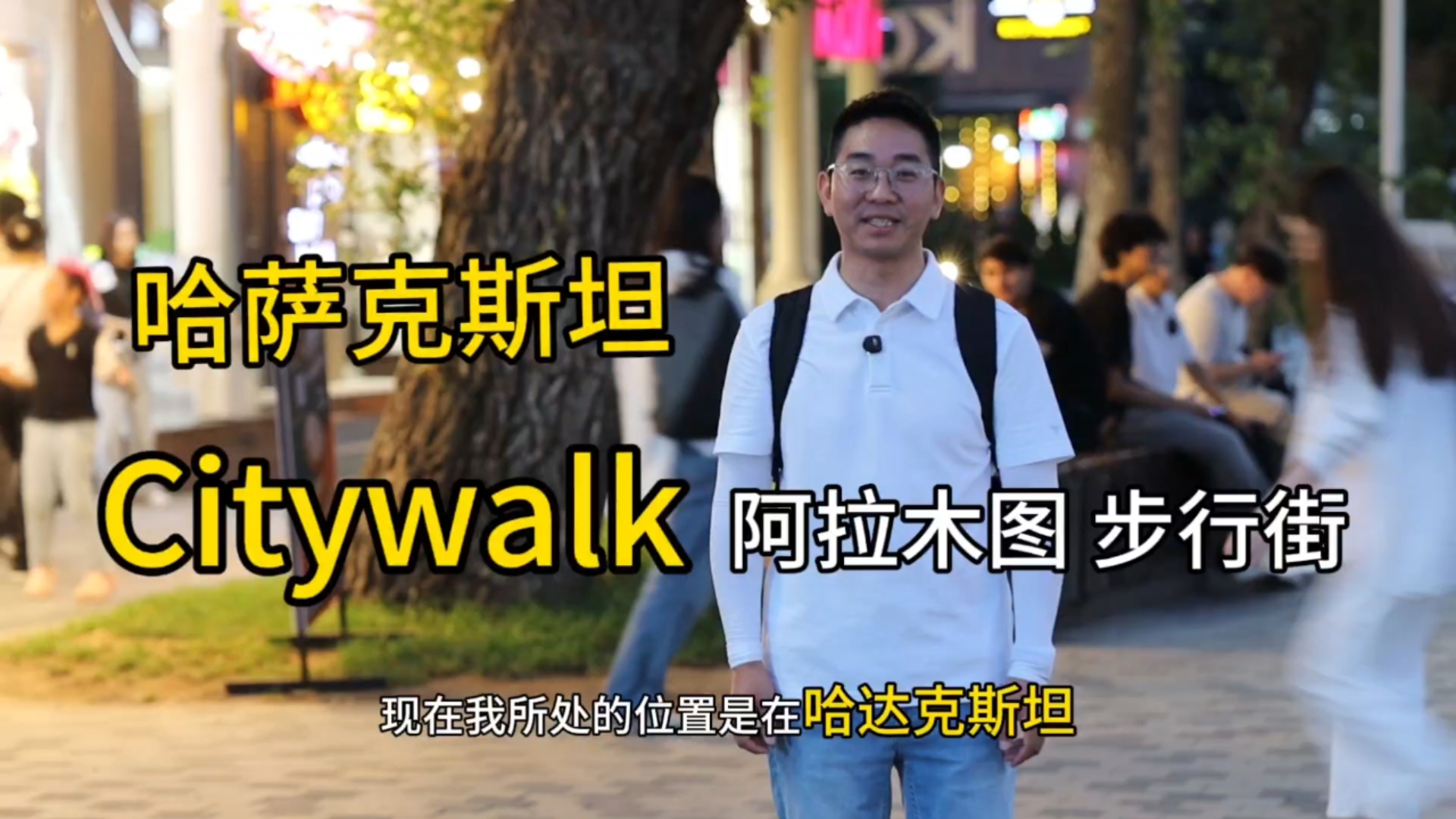 【丝路万里行】比亚迪一路同行 Citywalk哈萨克斯坦阿拉木图步行街