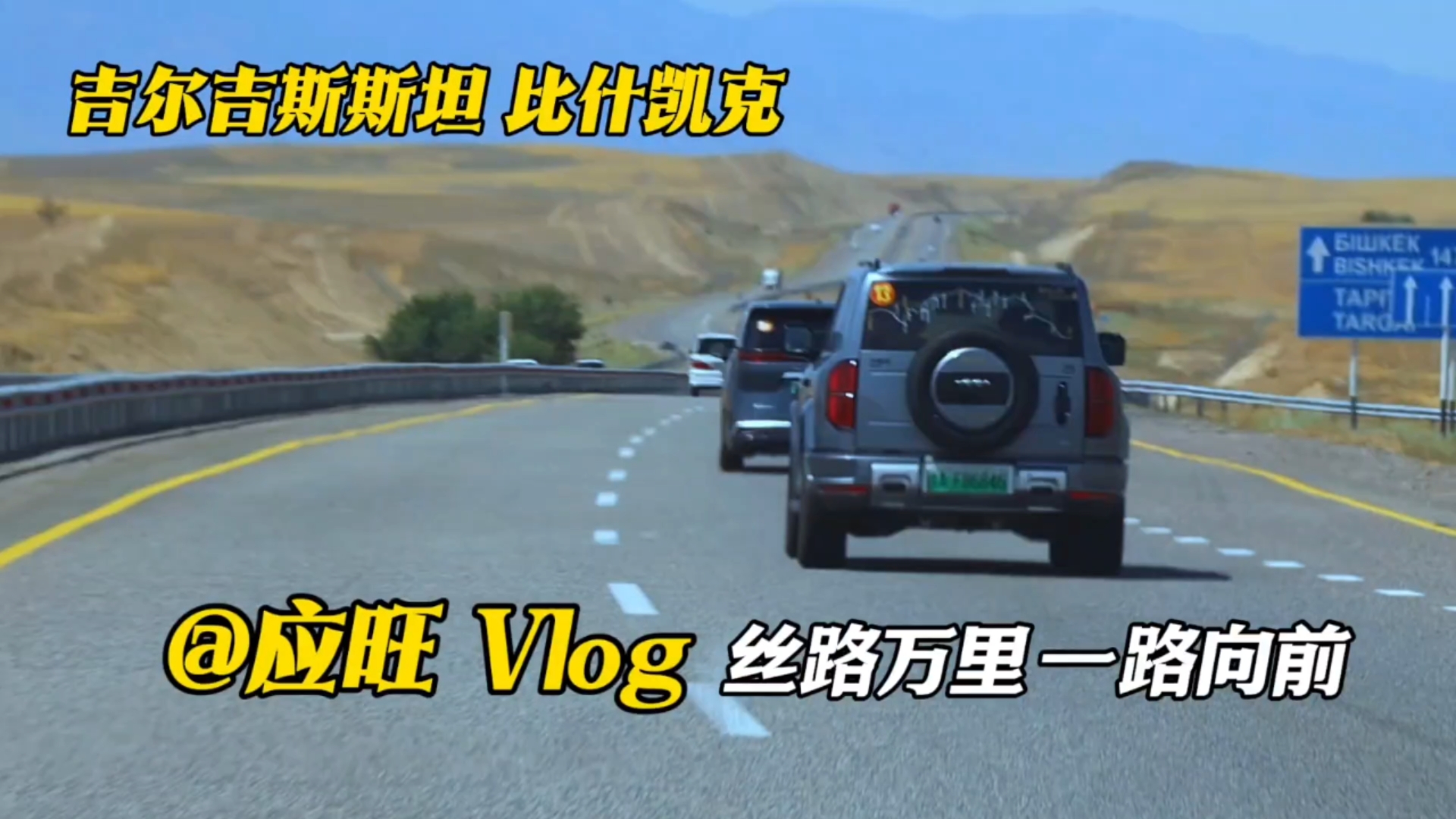 【丝路万里行】比亚迪一路同行 行走吉尔吉斯斯坦碎叶城