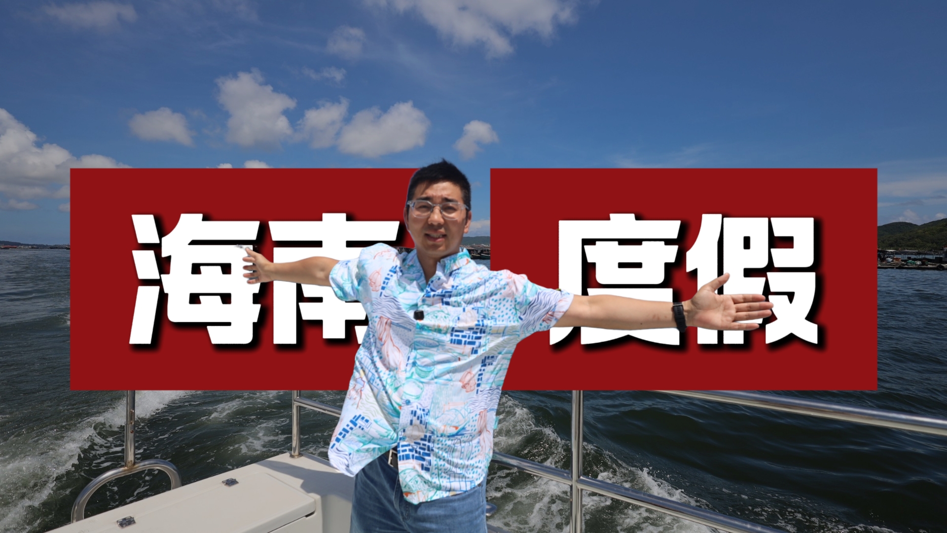 清凉一夏海南度假 上山 下海 入馆 悦文