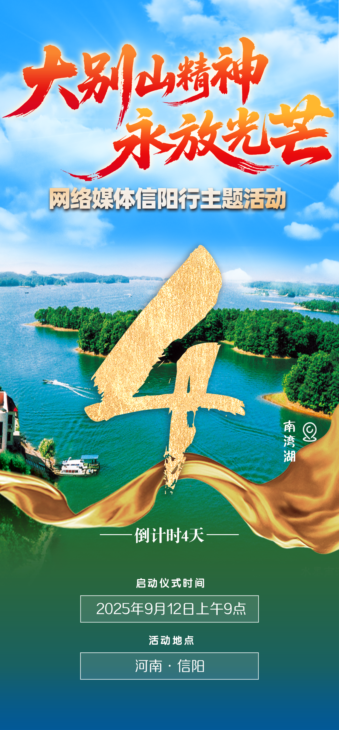 倒计时4天！“大别山精神永放光芒”网络媒体信阳行主题活动即将启动