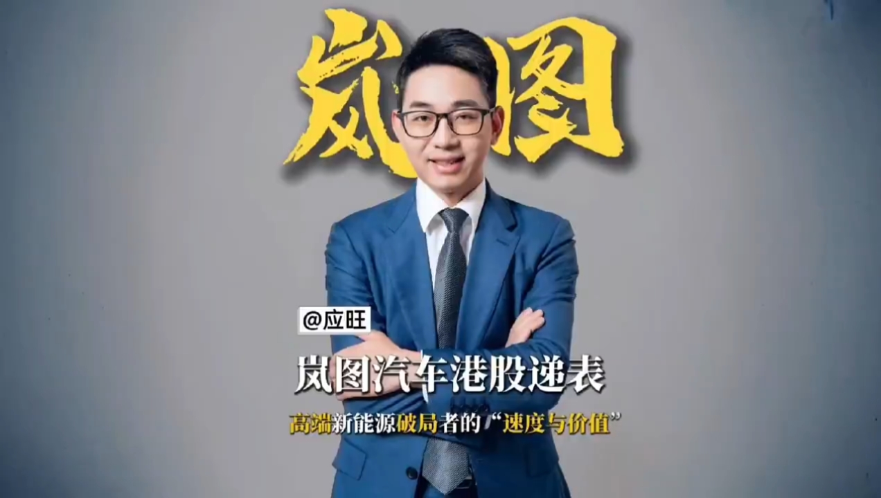岚图港股递表 高端新能源破局者的“速度与价值”