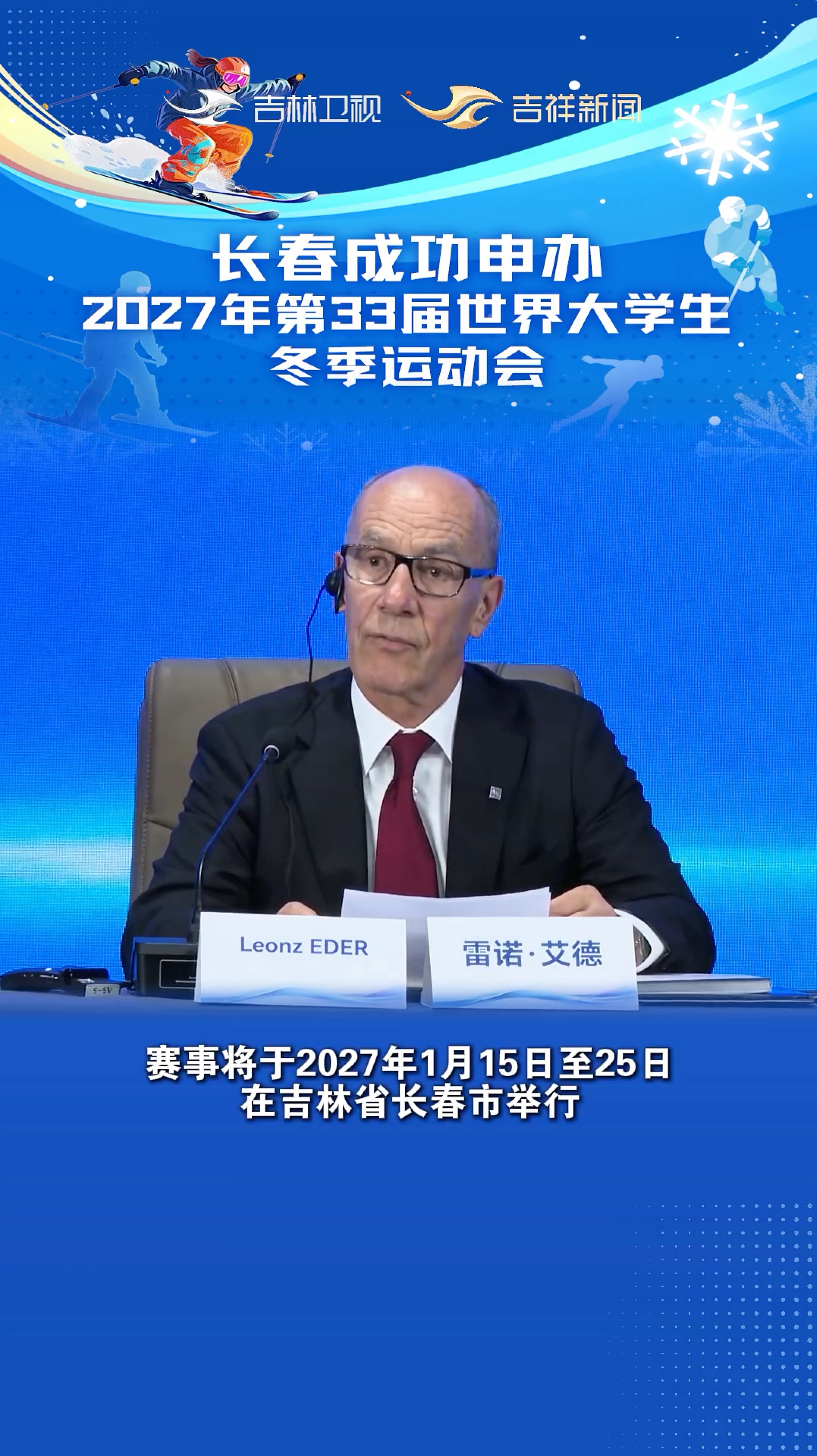 从蓉城到春城,冰雪接棒,再燃辉煌!#长春成功申办2027世界大冬会