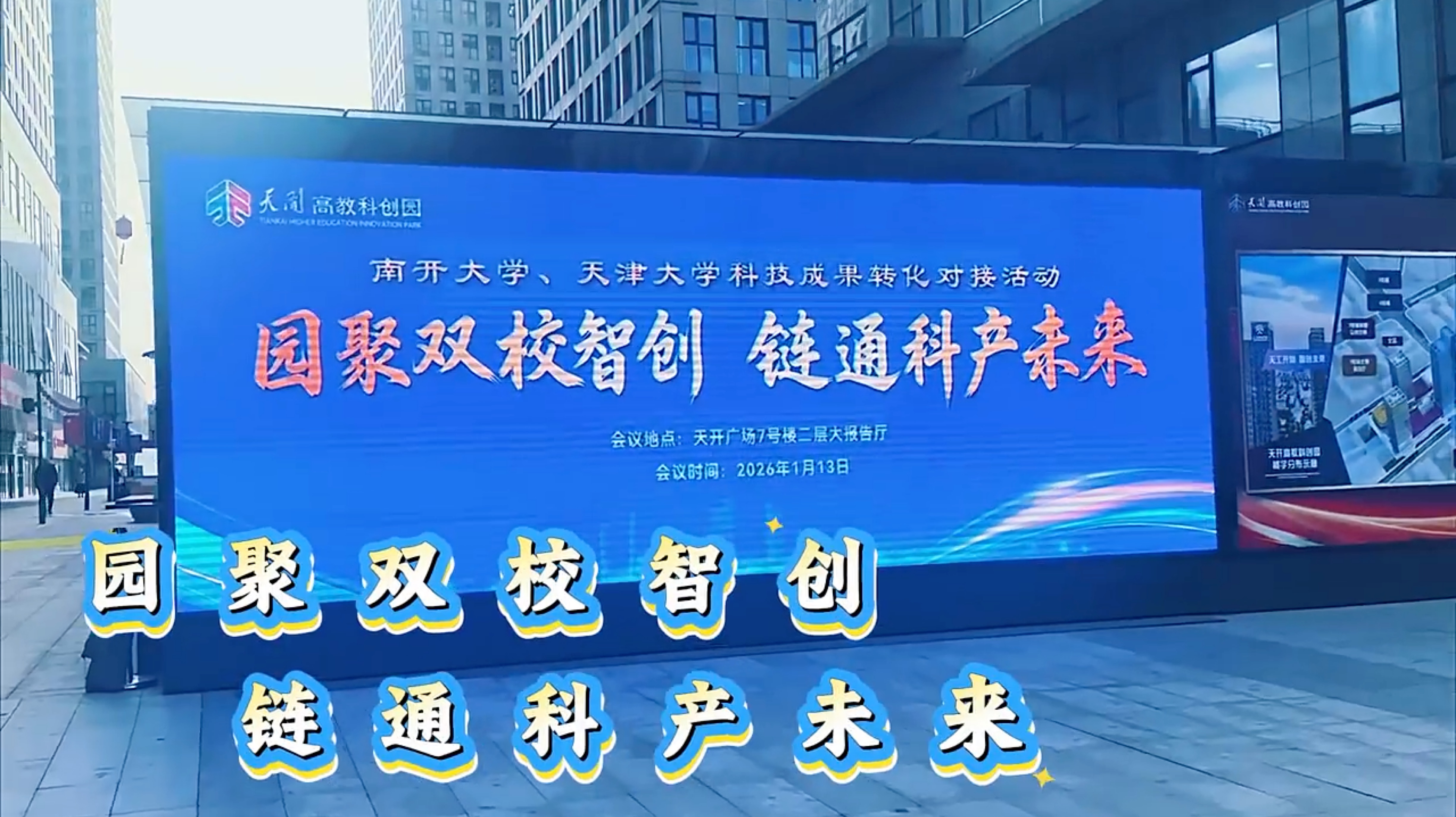天开高教科创园搭桥 南开天大硬核技术对接企业促转化