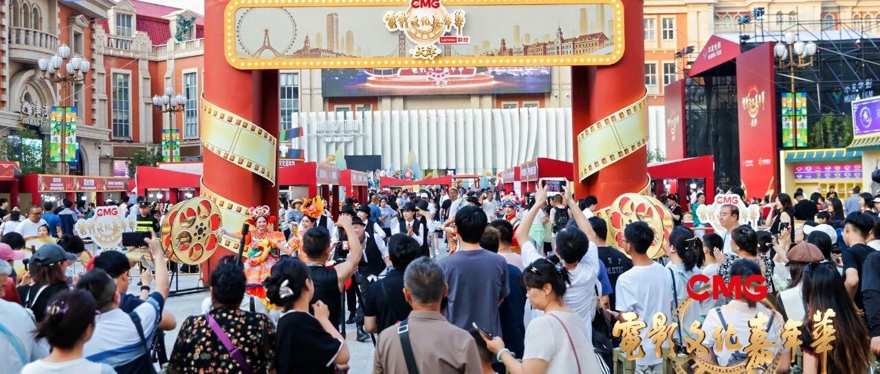 央视出手,天津这波赢麻了——CMG电影文化嘉年华天津专场